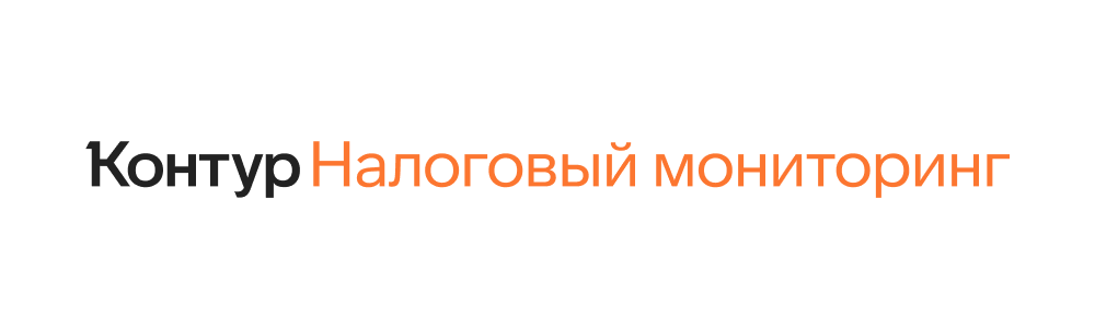 Контур.Налоговый мониторинг