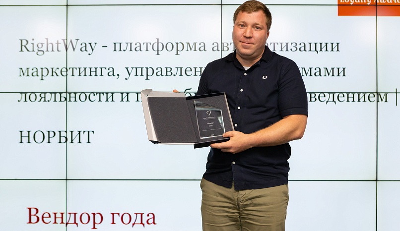 НОРБИТ стал победителем Loyalty Awards Russia 2023