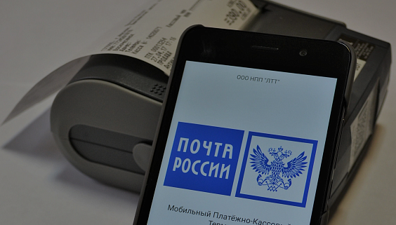 Создание сети мобильных платежно-кассовых терминалов в «Почте России»
